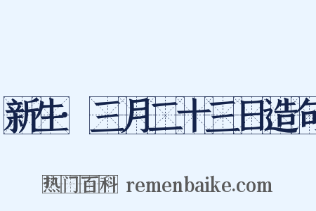 新生·三月二十三日造句是什么意思的图片